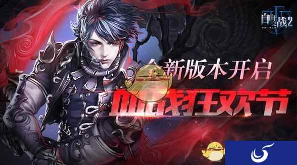双倍返利一触即发《自由之战2》携重磅福利开启血战狂欢节