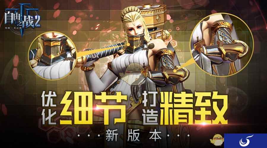 即将到来的小惊喜！《自由之战2》新版本细节优化揭秘