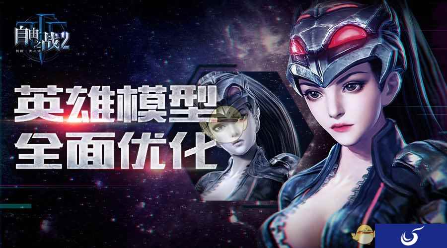 青春永驻的终极密码《自由之战2》英雄模型全面优化
