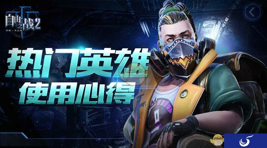 笑傲MOBA战场的独门秘籍《自由之战2》热门英雄使用心得
