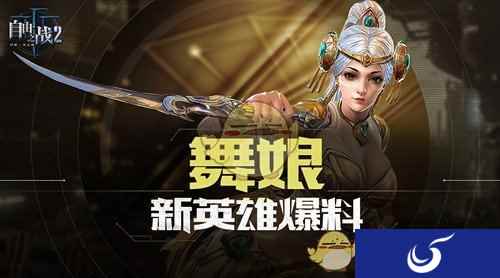 舞娘小姐姐驾到 《自由之战2》全新英雄曝光