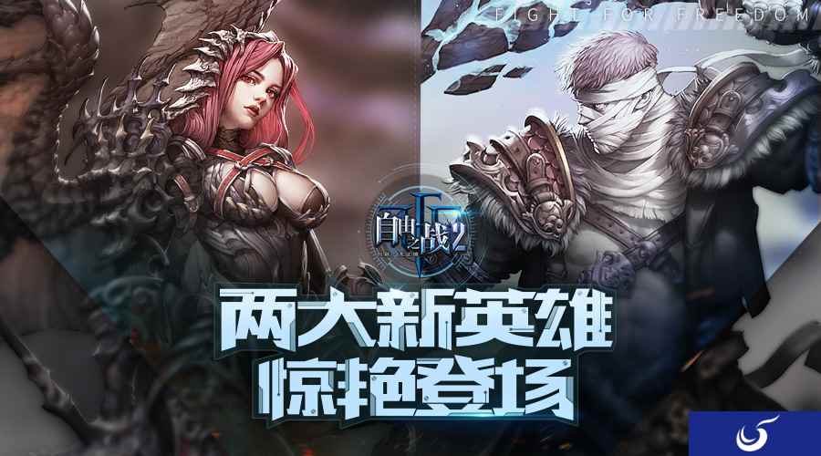 真神降临！《自由之战2》两大新英雄惊艳登场