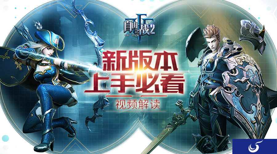 新版本上手必看 《自由之战2》迎春版本精彩内容介绍视频
