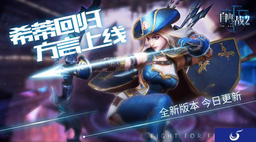 多重惊喜迎新春 《自由之战2》精彩全新版本今日上线