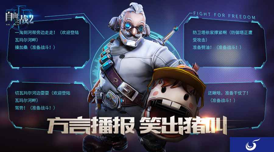 四大方言欢乐来袭！《自由之战2》新版本方言播报曝光