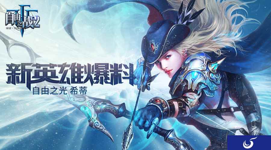 划破天空的流星箭雨 《自由之战2》传奇英雄希蒂曝光