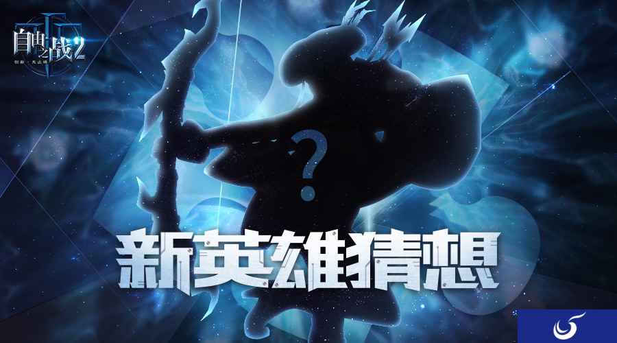 火眼金睛下的蛛丝马迹！《自由之战2》全新英雄最强猜想