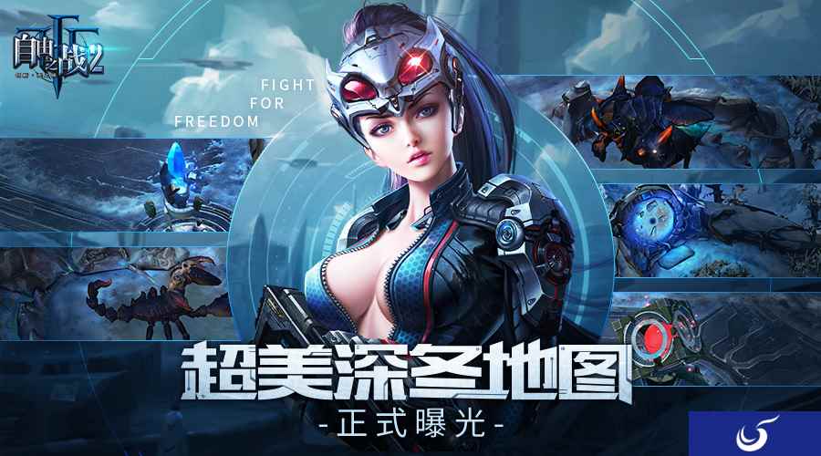 风雪交加的热血战场 《自由之战2》深冬地图曝光