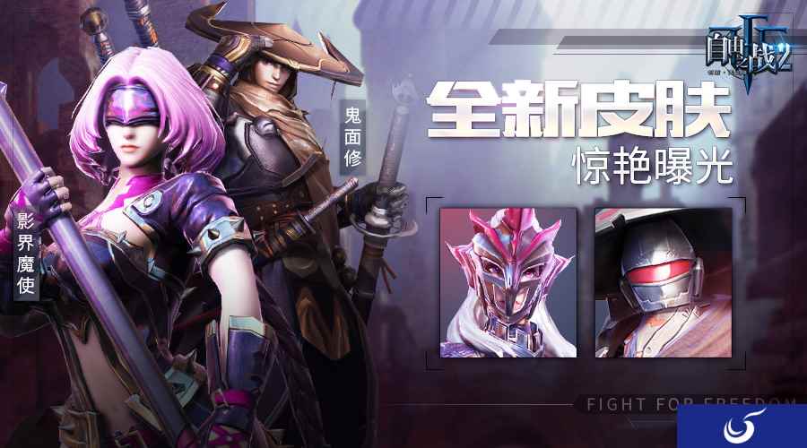 千姿百态的男神女神 《自由之战2》全新皮肤惊艳曝光