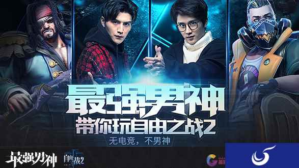 看《最强男神》领最爽福利！《自由之战2》超燃合作网剧上线