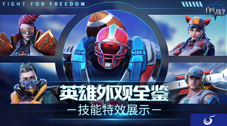 群星汇聚！《自由之战2》人气英雄炫酷外观特效展示
