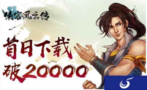 《侠客风云传》首日突破20000下载 海外热销引好评