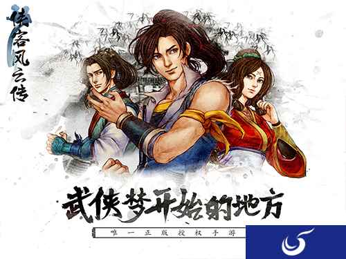 《侠客风云传》今日App Store正式发售