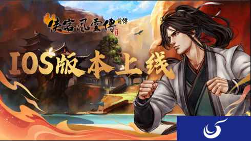 国产巅峰经典回归《侠客风云传前传》iOS版正式发布
