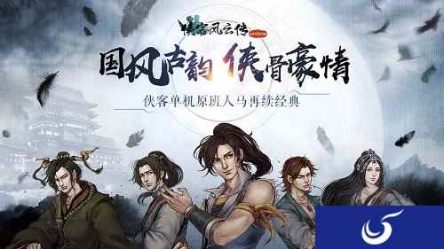 《侠客风云传》系列手游单机单机1元大折扣