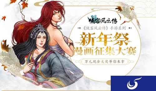 《侠客风云传》手游新年祭漫画征集大赛投票开启