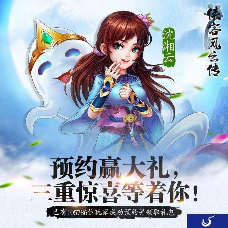 《侠客风云传Online》预约活动火热进行中