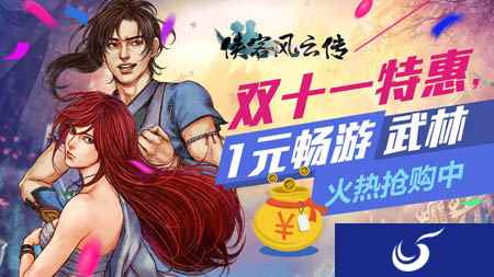 《侠客风云传》抄底折扣黄色预警，双11全平台1元折扣倒计时