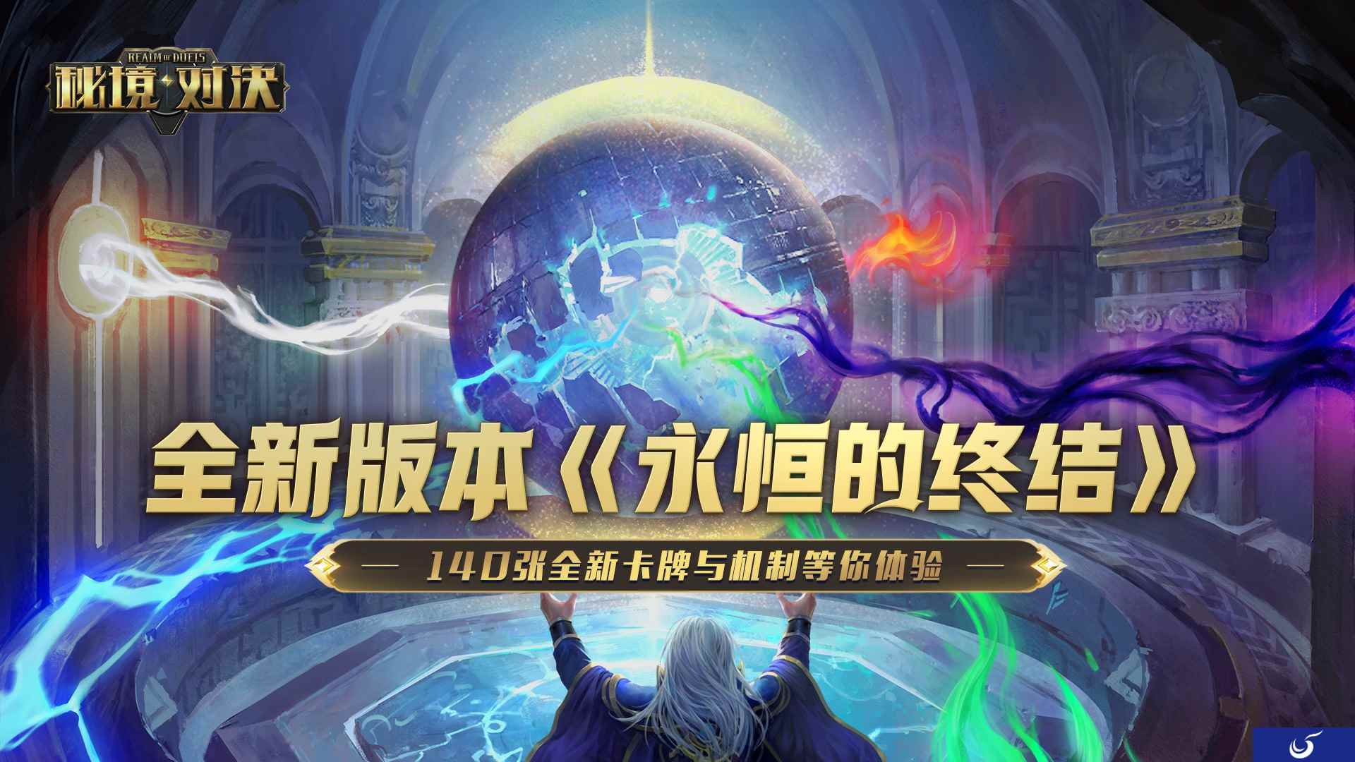 《秘境对决》新版本“永恒的终结”今日上线！