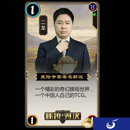 《秘境对决》明星玩家二龙：期待的属于国人的TCG