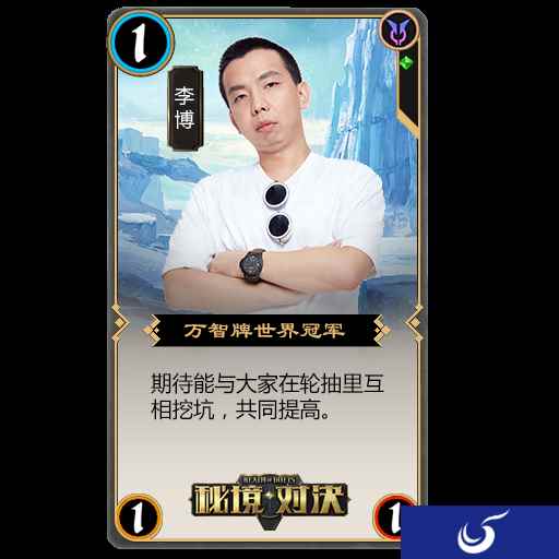万智牌冠军李博受访《秘境对决》