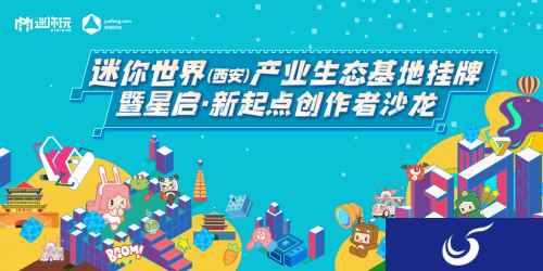 造出新起点，西安高新区扶持沙盒游戏创作生态赋能青年创业