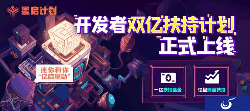 双亿升级的「星启计划」，让开发者无忧创作的《迷你世界》