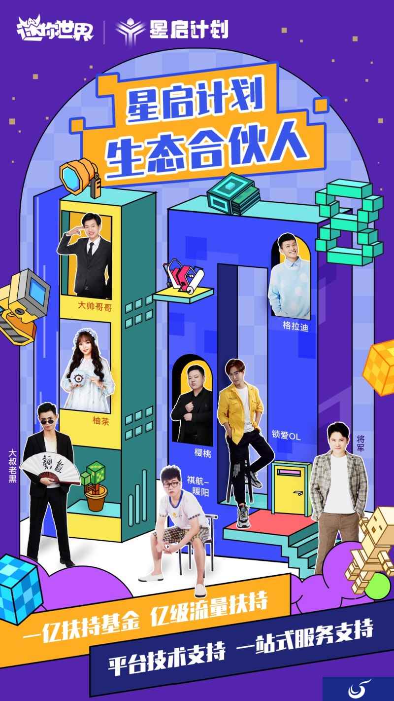《迷你世界》公布八大生态合伙人，星启计划双亿升级构建自由创作平台生态