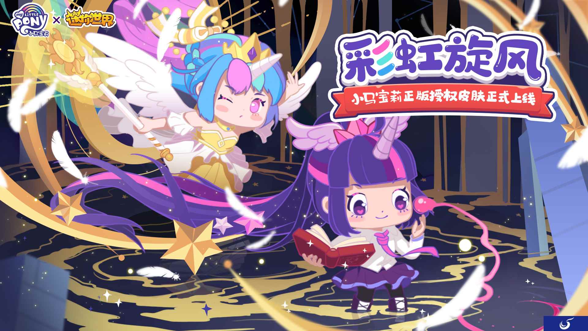 彩虹旋风来袭！《迷你世界》X 《小马宝莉》梦幻联动乘风出发