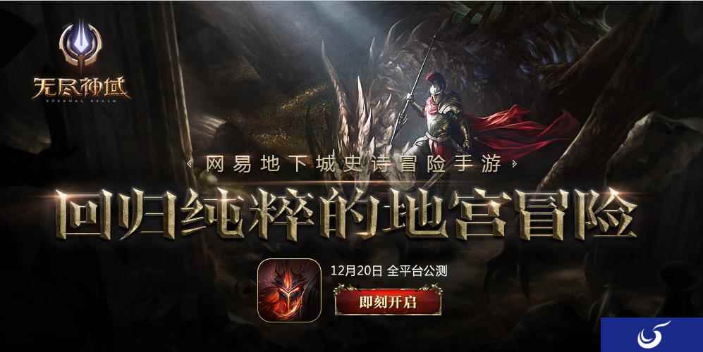 史诗级CG带你走进神秘地宫！网易冒险手游《无尽神域》明日公测
