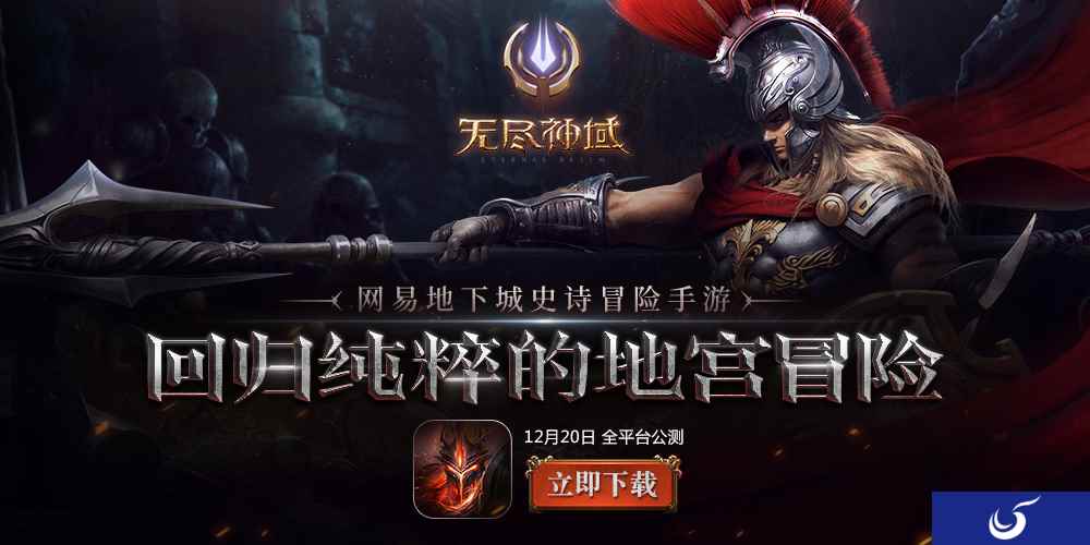 玩地宫冒险送Iphone x！网易冒险手游《无尽神域》公测豪礼揭秘