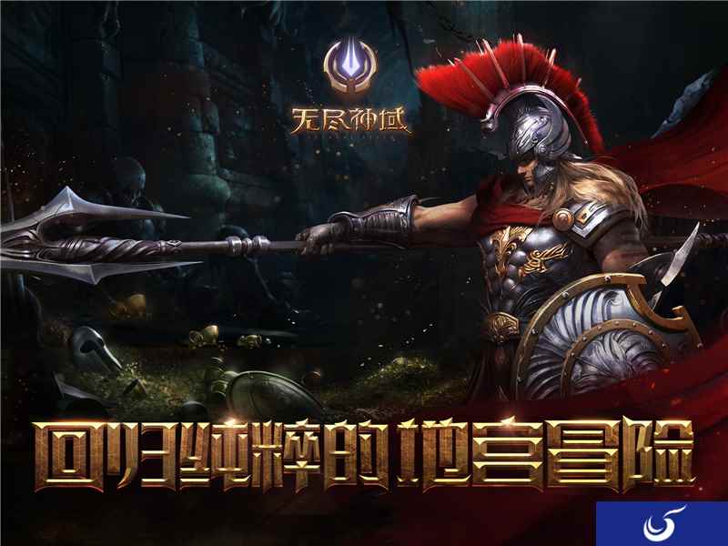 网易地下城史诗冒险手游《无尽神域》公测将启