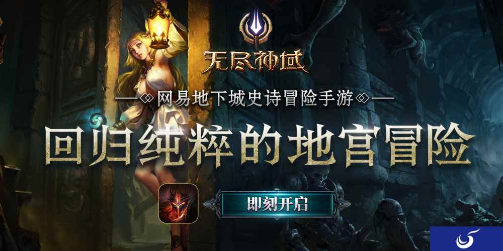 网易地下城史诗冒险手游《无尽神域》今日开测!