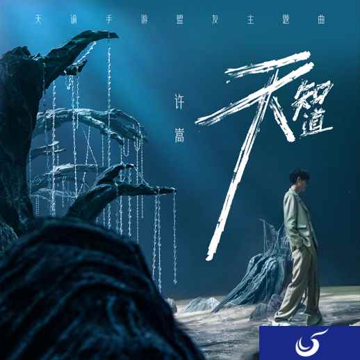 许嵩倾情演唱盟友主题曲《天知道》,《天谕》手游资料片新阶段开启!