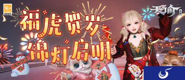 萌虎佑福万象新!来《天谕》手游辞旧岁迎新春!