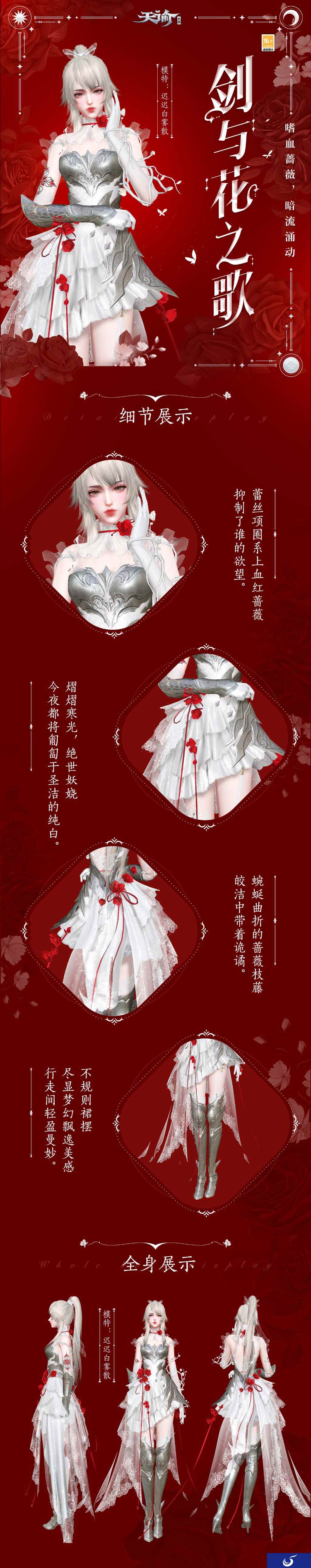 荆棘蔷薇,何处染尘!《天谕》手游周年庆时装美艳开年!