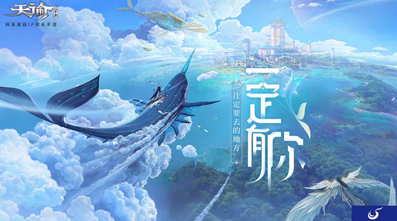 网易旗舰IP《天谕》手游喜提版号!今日开启预约