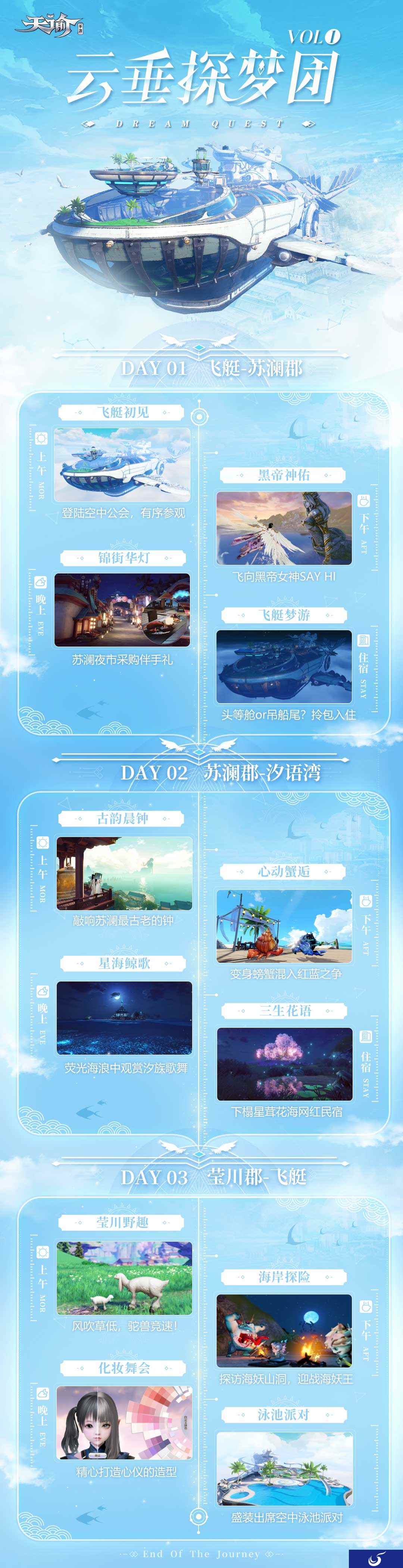 登艇准备!《天谕》手游探梦团新年启程!