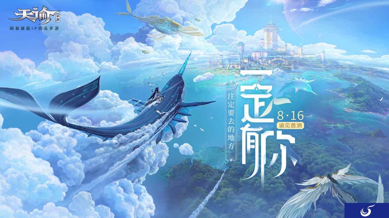 《天谕》手游今日开测，邀你一起梦回苏澜