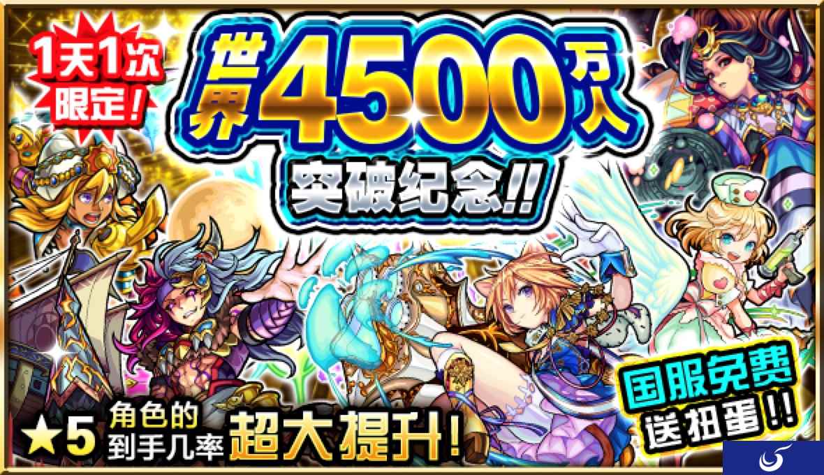 庆祝《怪物弹珠》全球下载量破4500万，国服免费送扭蛋