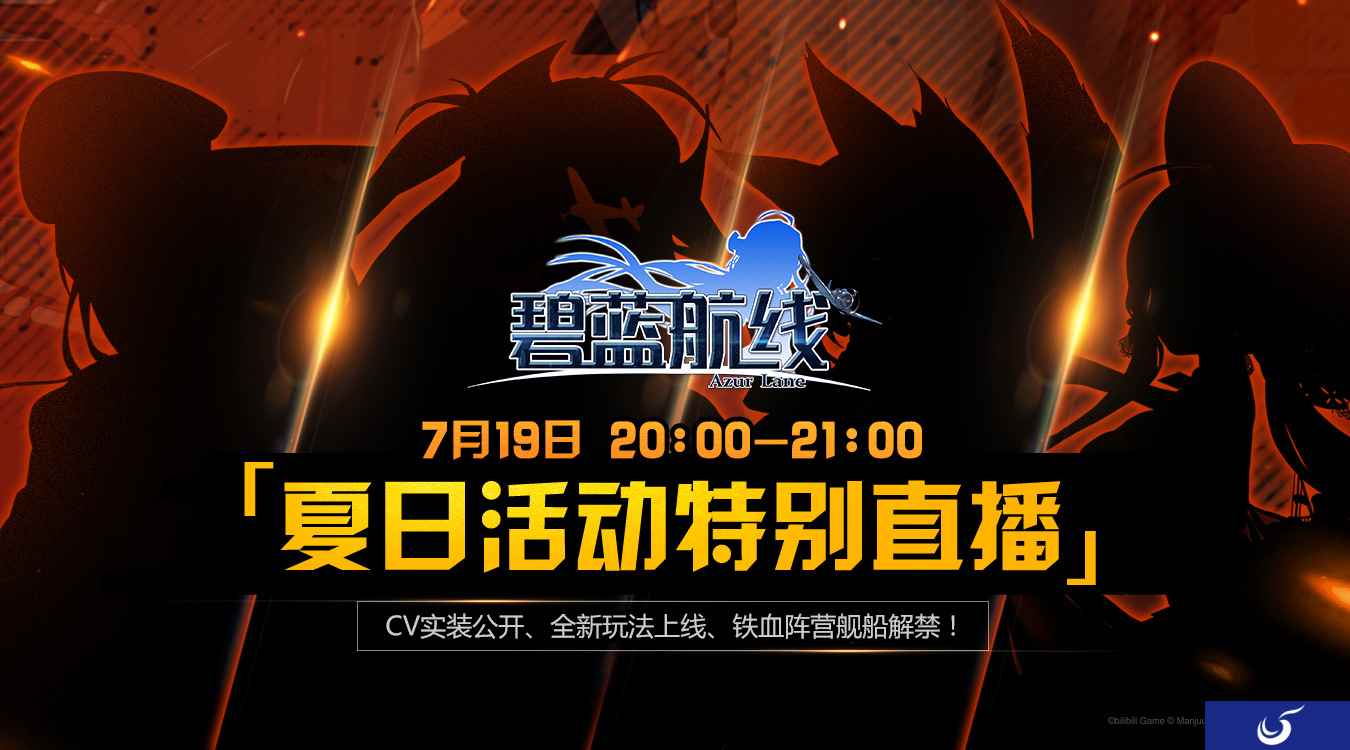 夏活早知道《碧蓝航线》官方7.19直播信息汇总
