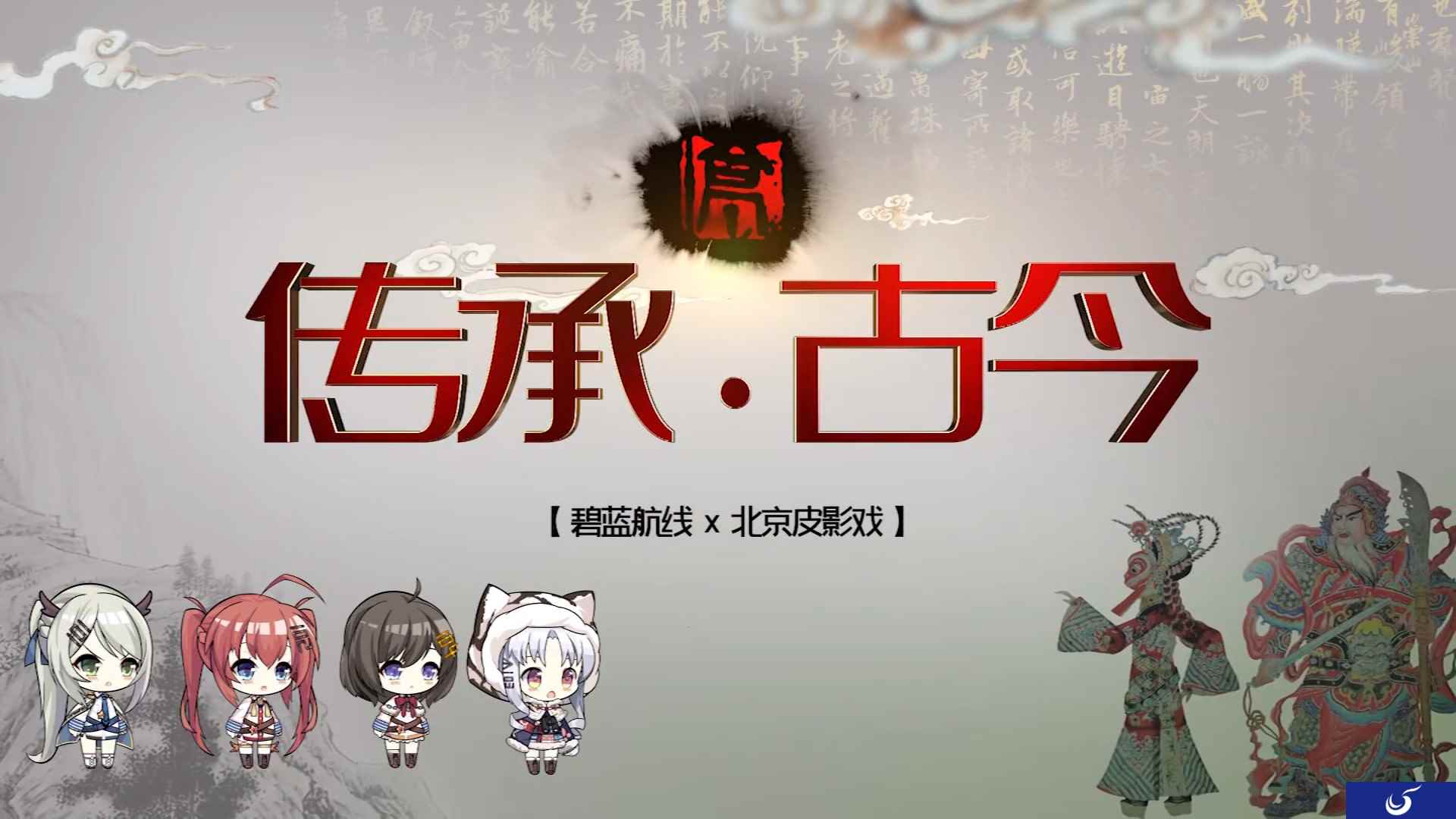 《碧蓝航线》联动北京皮影戏PV公布 四大金刚登上皮影舞台