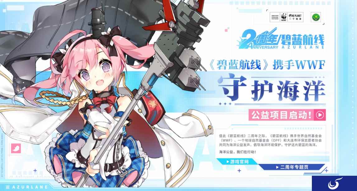 《碧蓝航线》B格最高联动,携手对象为世界自然基金会