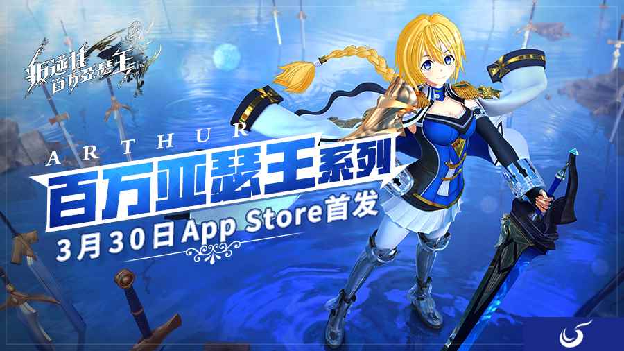 不列颠新冒险 《叛逆性百万亚瑟王》3月30日App Store首发