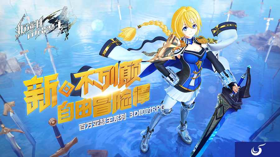 3D即时RPG《叛逆性百万亚瑟王》明日开启测试