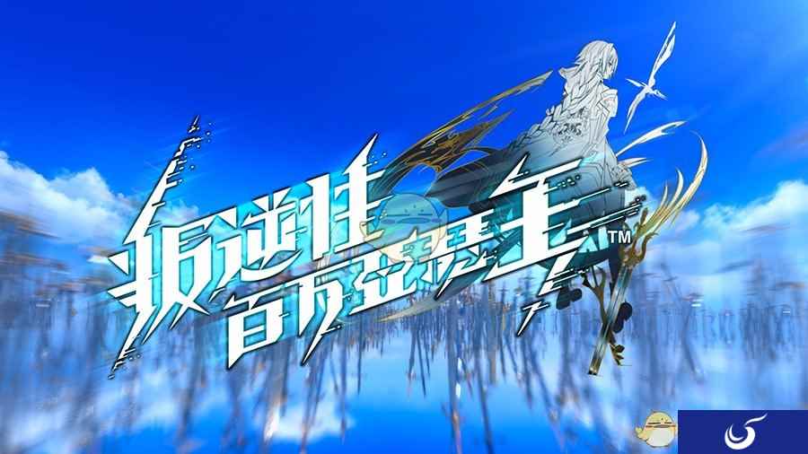 《叛逆性百万亚瑟王》OP震撼发布 水树奈奈献唱主题曲