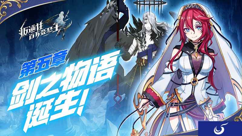 剑之物语,诞生!《叛逆性百万亚瑟王》第五章开启