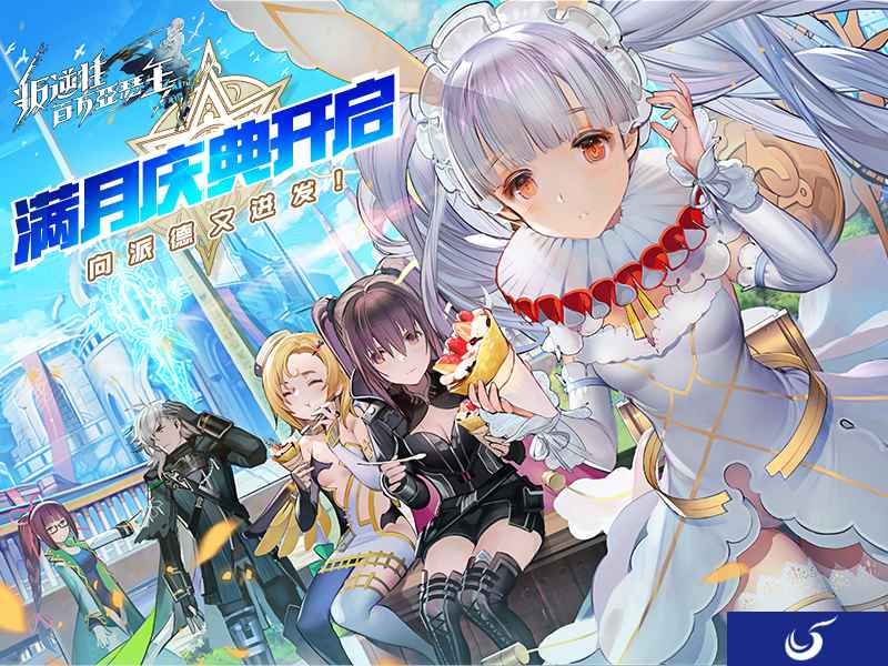 《叛逆性百万亚瑟王》满月庆典开启 向派德文进发!