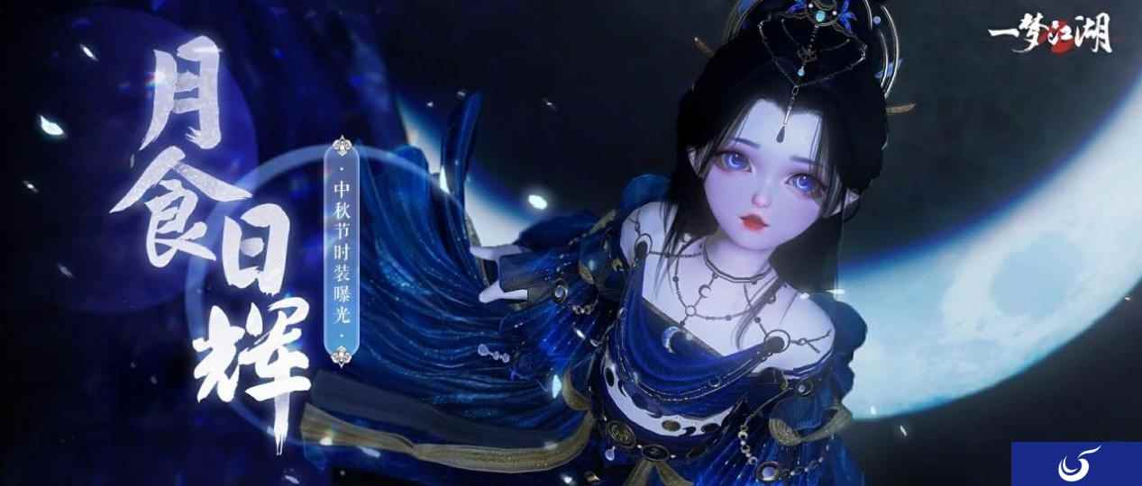 秋韵华裳《一梦江湖》中秋节全外观即将绝美来袭