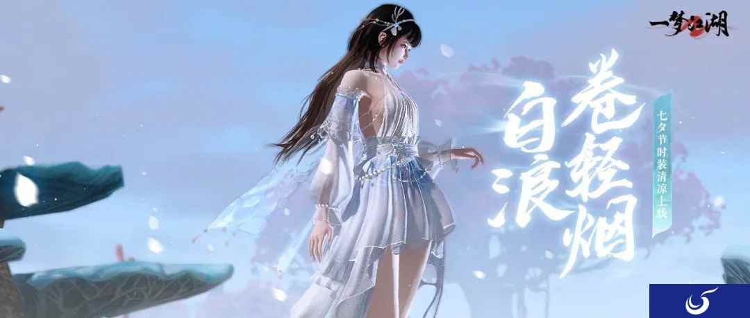 纤云飞星 《一梦江湖》七夕节全外观唯美上线